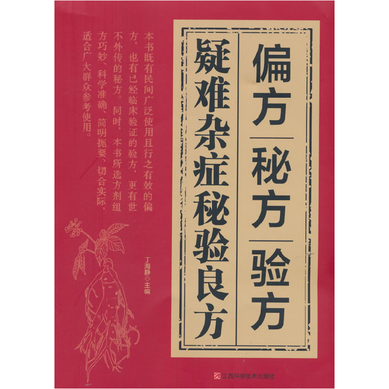 正版新书]疑难杂症秘验良方-偏方验方方秘方丁海静9787539086910