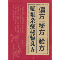 正版新书]疑难杂症秘验良方-偏方验方方秘方丁海静9787539086910