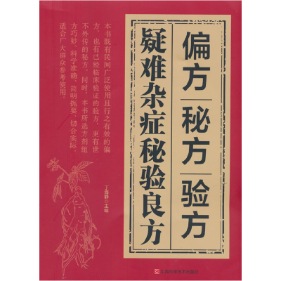 正版新书]疑难杂症秘验良方-偏方验方方秘方丁海静9787539086910