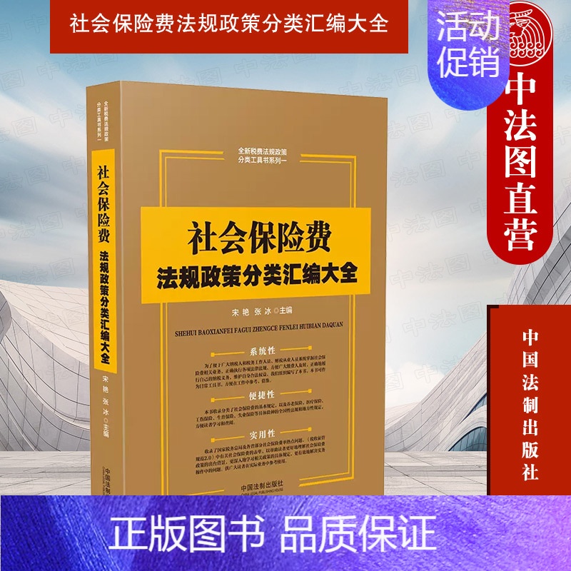[正版] 社会保险费法规政策分类汇编大全 宋艳 法制 养老医疗工伤生育失业保险法规学习参考工具书 社会保险费表单 现代社