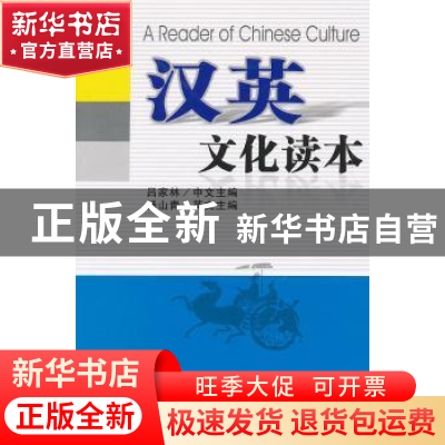 正版 汉英文化读本 吕家林,杨山青 主编 贵州人民出版社 978722