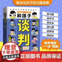 漫画版和孩子谈判智慧的父母谈判高手解决教育难题高情商父母育儿书籍家庭教育指南宝典培养孩子自信心轻松养娃拒绝说教