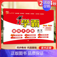 四年级上]语文-人教版 淘精选官方认证丨该商品正版 [正版]2024秋学霸提优大试卷一二三四五六年级上册下册小学