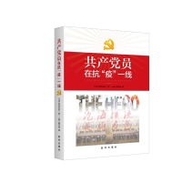 正版新书]共产党员在抗"疫"一线编者:共产党在抗疫一线编写组|责