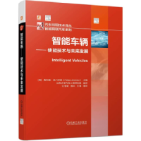 音像智能车辆——使能技术与未来发展[西]费利佩·希门尼斯
