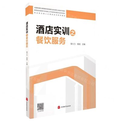 [N]酒店实训之餐饮服务(全国旅游职业教育教学指导委员会旅游职业教育系列教材)-9787563742165