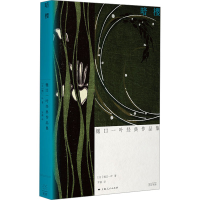 暗樱:樋口一叶经典作品集