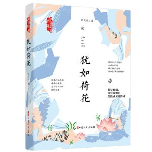 [N]犹如荷花/政协委员文库-9787520531375