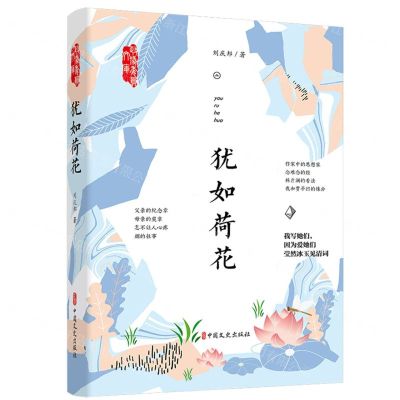 [N]犹如荷花/政协委员文库-9787520531375