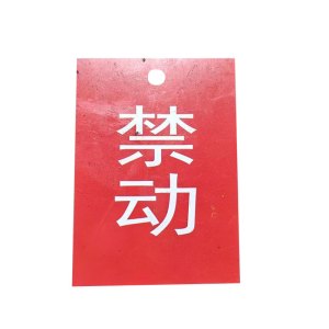 铁驰 标识牌 禁动 170*250mm 块