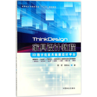 [M]ThinkDesign家具设计教程-9787503894503