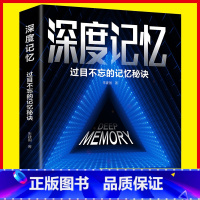 [正版]深度记忆:过目不忘的记忆秘诀 突破你的记忆极限 就是让你记得住 轻松牢记海量信息 看完就能用一辈子的思维记忆畅
