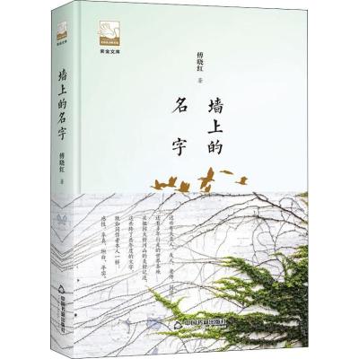正版新书]墙上的名字傅晓红9787506870191