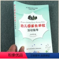 [正版]幼儿园家长学校活动指导工作指南 幼儿园家家校特色教学 各地经验借鉴实例案例呈现 活动游戏生动案例 老师园长管理