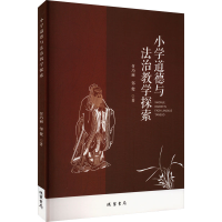 正版新书]小学道德与法治教学探索付巧丽,邹健 著9787512058378