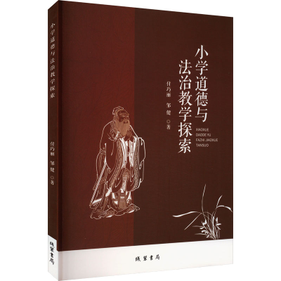 正版新书]小学道德与法治教学探索付巧丽,邹健 著9787512058378