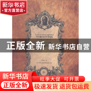 正版 泰伦提乌斯 王焕生译 吉林出版集团有限责任公司 9787553414