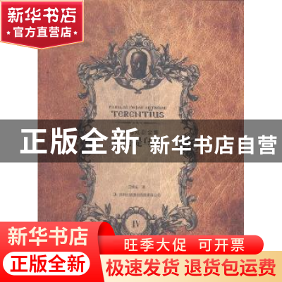 正版 泰伦提乌斯 王焕生译 吉林出版集团有限责任公司 9787553414