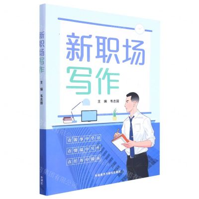 [N]新职场写作(附任务单)-9787521332377