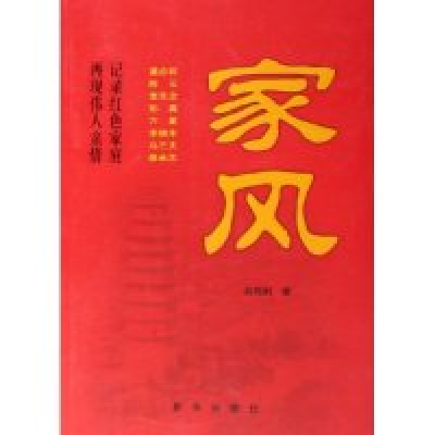 正版新书]家风肖伟俐9787501173471
