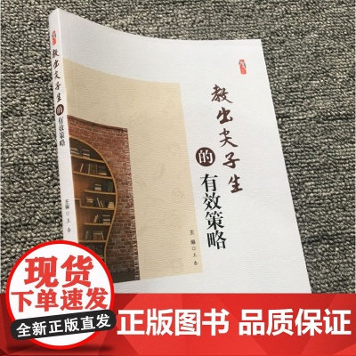 教出尖子生的有效策略 卓越教师的关键能力与素养 尖子生的培养与策略 中小学教师用书 家校配合教出尖子生 怎么样发现尖子生