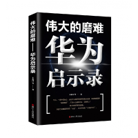 音像伟大的磨难(华为启示录)王永昌