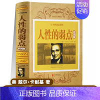 [正版]人性的弱点卡耐基全集精装完整版 沟通的艺术与处世智慧成功励志书籍原著人际关系心理学人生哲学社会学职场生活入门基础