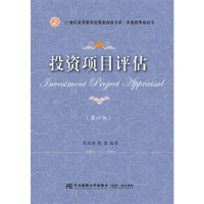 正版新书]投资项目评估(第六版)/21世纪高等教育经管类经典书