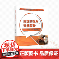 肉鸡孵化与智能装备 9787565532467 陈斌 等编 中国农业大学出版社