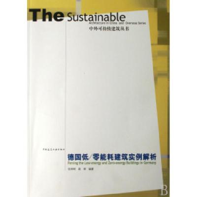 正版新书]德国低零能耗建筑实例解析/中外可持续建筑丛书张神树