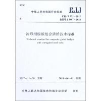 波形钢腹板组合梁桥技术标准