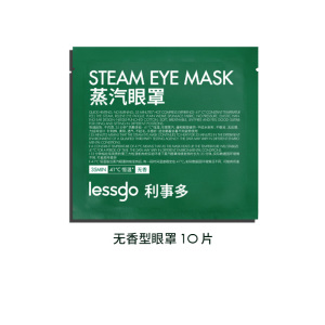 lessgo利事多发热蒸汽眼罩缓解眼疲劳热敷遮光护眼助睡眠蒸气罩