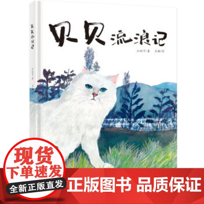 贝贝流浪记 3-6岁精装绘本 16开本孙幼军/周翔