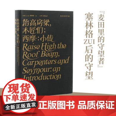抬高房梁,木匠们;西摩:小传(塞林格作品集) J.D.塞林格 译林出版社 正版书籍