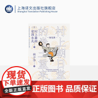 村上朝日堂的卷土重来 村上春树/安西水丸著 林少华译 村上朝日堂系列 随笔作品 日本文学 上海译文出版社 正版