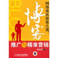 正版新书]网络成功致富之道:博客推广与精准营销胡玉萍978711132