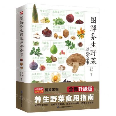 [N]图解养生野菜速查全书-9787571325466