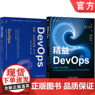 正版套装 益DevOps+DevOps原理方法与实践 套装全2册 DevOps方法核心要素 实际案例 DevOps基