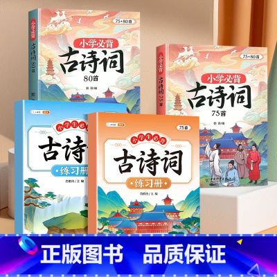 [学练结合4册]古诗词75+80首+必背古诗练习簿 小学通用 [正版]小学生必背古诗词75十80人教版注音版古诗文言文一