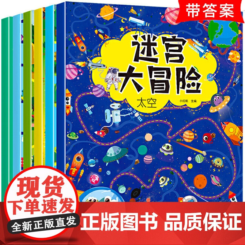迷宫大冒险书 迷宫训练书专注力训练注意力训练锻炼孩子集中益智游戏书籍儿童6岁以上5岁男孩教具神器玩具幼儿园二年级小学生