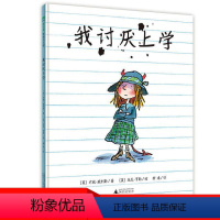 [正版]精装绘本我讨厌上学魔法象图画书王国英国图画界黄金搭档联袂打造无厘头童趣大戏献给所有讨厌上学的孩子广西师范大学出