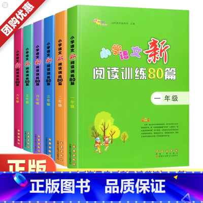 小学语文新阅读训练80篇 小学六年级 [正版]小学语文阅读训练80篇一二三四五六年级上册下册阅读理解专项训练书小学生辅导