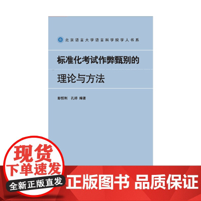 标准化考试作弊甄别的理论与方法