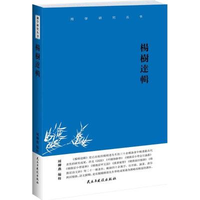 醉染图书杨树达辑9787513905084