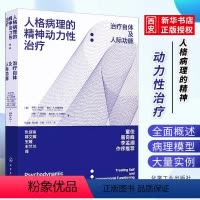[正版]人格病理的精神动力性治疗 治疗自体及人际功能 化学工业出版社 当论临床实践心理精神动力人格障碍动力治疗图书籍