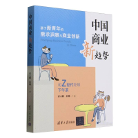 正版新书]中国商业新趋势崔大鹏、何琳 著9787302679189