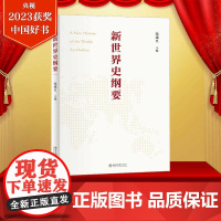 正版 新世界史纲要 钱乘旦 世界史知识体系 世界史教科书大学教材 马克思的世界历史理论为指导 世界史知识体系构建 正版书