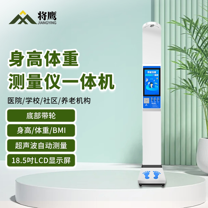 将鹰 超声波身高体重体检秤测量仪身高体重一体机基础款 JY-044S-18HJC