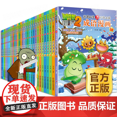 植物大战僵尸2武器秘密之妙语连珠成语漫画全套32册 小学生成语故事大全6-9-12岁儿童成语绘本图画书爆笑漫画成语书籍僵