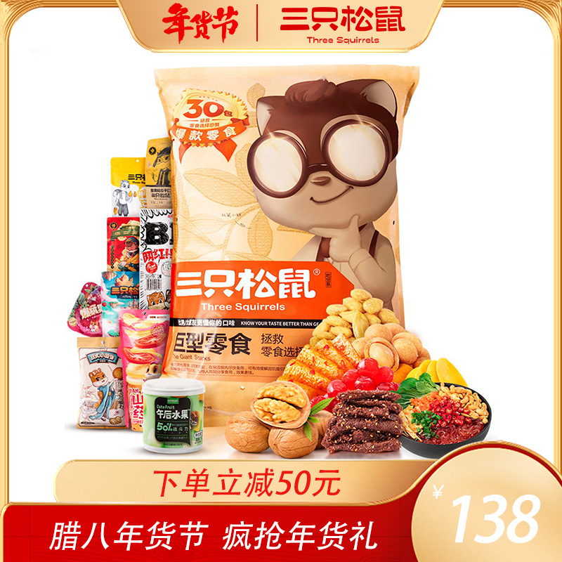 [三只松鼠_巨型零食大礼包/30包]礼物休闲零食网红猪饲料七夕情人节